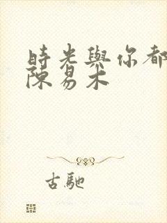 时光与你都很甜陈易木