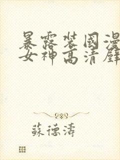 暴露装国漫泳装女神高清壁纸