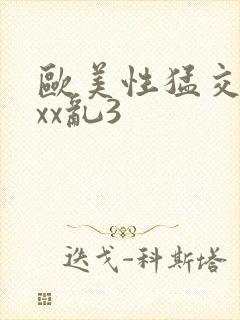 欧美性猛交xxxx乱3