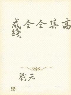 成全全集高清在线