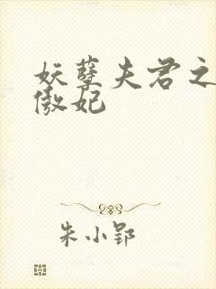 妖孽夫君之狂帝傲妃