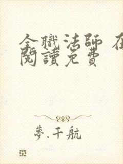 全职法师 在线阅读免费封面