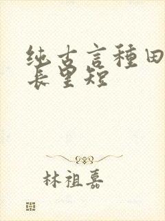 纯古言种田文家长里短封面