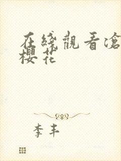 在线观看沧元图樱花