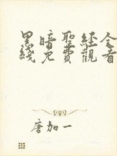 黑暗圣经全集在线免费观看