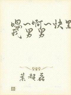 嗯~啊~快点死我男男封面