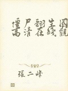 僵尸翻生国语版高清在线观看