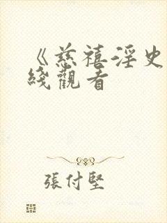 《慈禧淫史》在线观看