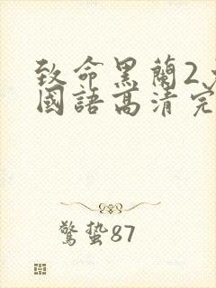 致命黑兰2免费国语高清完整版下载