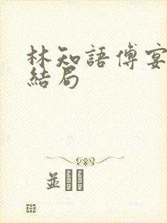 林知语傅宴洲大结局