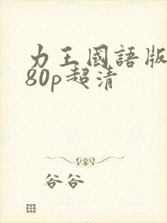 力王国语版1080p超清封面