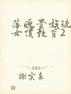 落魄贵族琉璃川女仆教育2