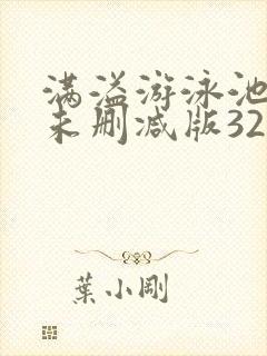 满溢游泳池漫画未删减版32话