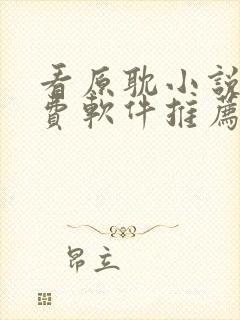 看原耽小说的免费软件推荐一下