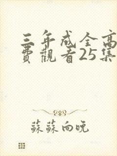 三年成全高清免费观看25集