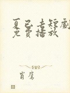 夏已去短剧全集免费播放