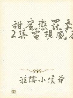 甜蜜惩罚季第12集电视剧在线观看