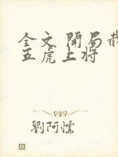 全文 开局截胡五虎上将