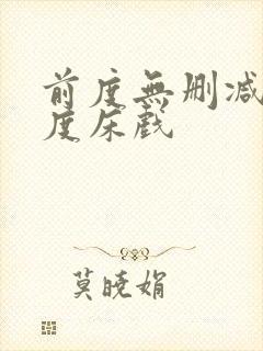 前度无删减大尺度床戏