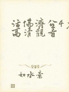 活佛济公4免费高清观看