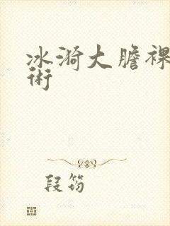 冰漪大胆裸体艺术封面