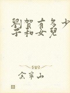 刘贺有多少个儿子和女儿