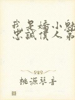 我是娇小魅魔的忠诚仆人第1季免费观看封面