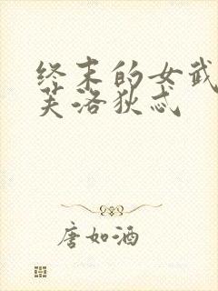 终末的女武神阿芙洛狄忒