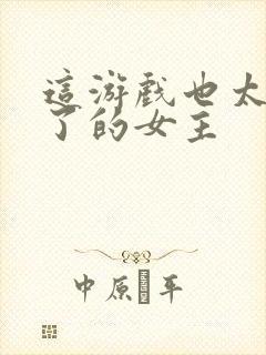 这游戏也太真实了的女主