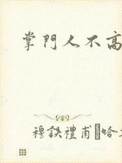 掌门人不高兴封面