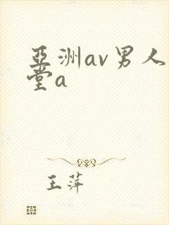 亚洲av男人天堂a