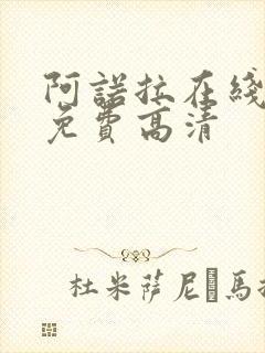 阿诺拉在线观看免费高清封面