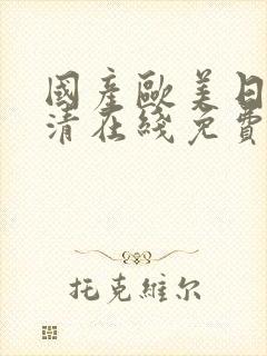 国产欧美日韩高清在线免费观看