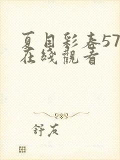 夏目彩春57部在线观看封面