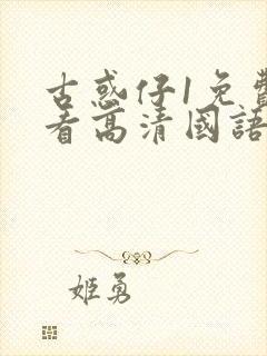 古惑仔1免费观看高清国语