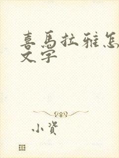 喜马拉雅怎么看文字