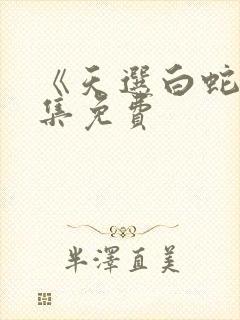 《天选白蛇》全集免费封面