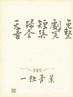 天归短剧免费观看全集完整版封面