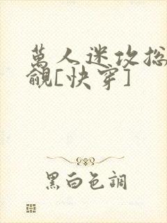 万人迷攻总被觊觎[快穿]