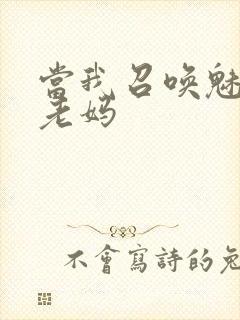 当我召唤魅魔是老妈