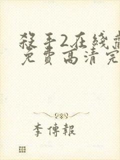 杀手2在线观看免费高清完整版