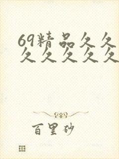 69精品久久久久久久久久久国产封面