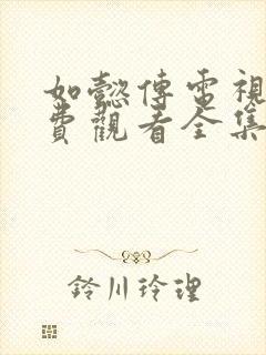 如懿传电视剧免费观看全集完整封面