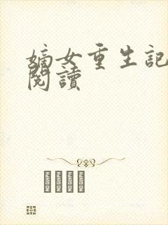 嫡女重生记免费阅读