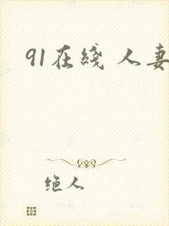 91在线 人妻