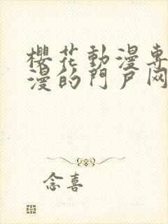 樱花动漫专注动漫的门户网站专注的门户