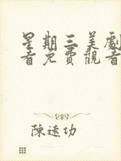 星期三美剧在线看免费观看