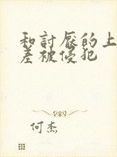 和讨厌的上司出差被侵犯