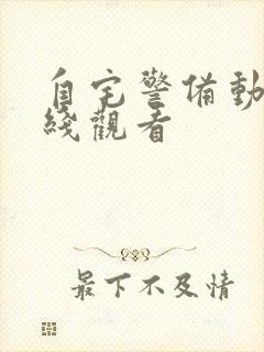 自宅警备动漫在线观看封面