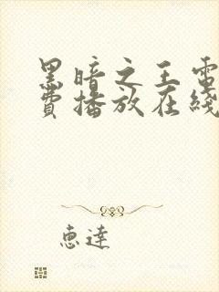 黑暗之王电影免费播放在线观看